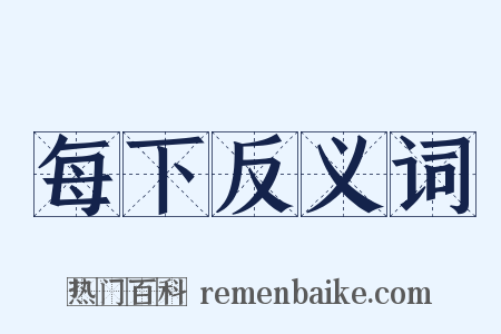 每下反义词是什么意思的图片